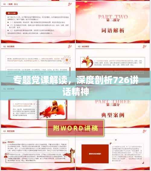 专题党课解读,深度剖析726讲话精神