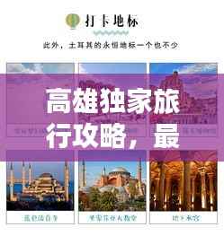 高雄独家旅行攻略，最新指南探索之旅