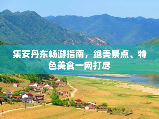 集安丹东畅游指南,绝美景点、特色美食一网打尽