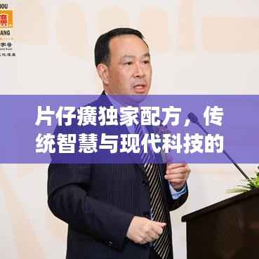 片仔癀独家配方，传统智慧与现代科技的完美融合，瑰宝展现神奇疗效