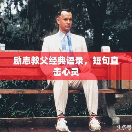 励志教父经典语录,短句直击心灵