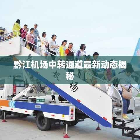 黔江机场中转通道最新动态揭秘