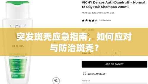 突发斑秃应急指南，如何应对与防治斑秃？