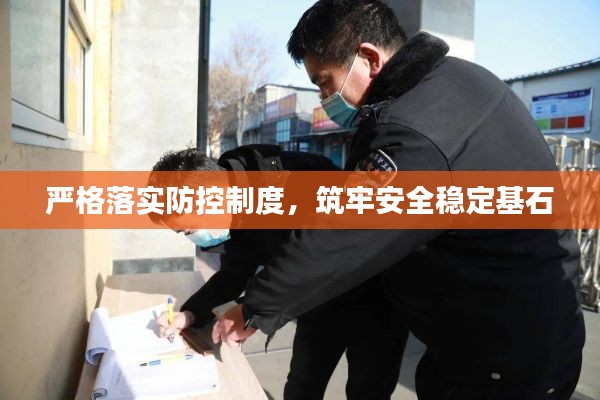 严格落实防控制度，筑牢安全稳定基石