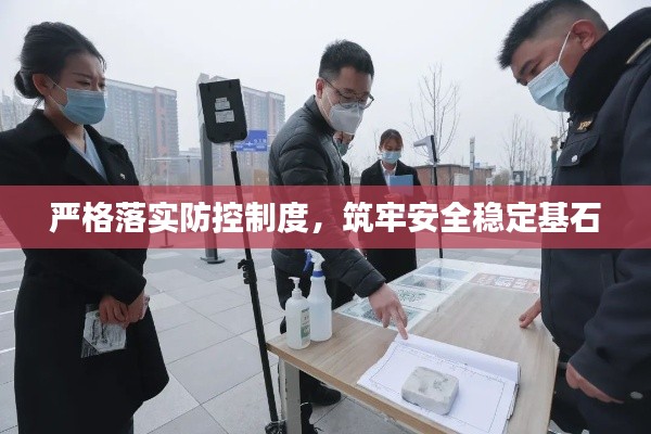 严格落实防控制度,筑牢安全稳定基石