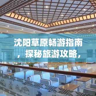 沈阳草原畅游指南,探秘旅游攻略,尽享自然盛宴!