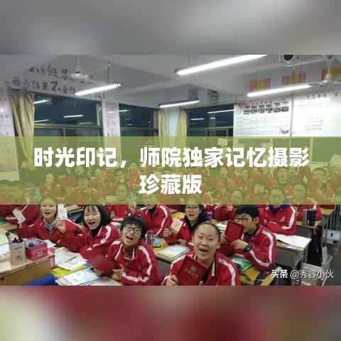 时光印记，师院独家记忆摄影珍藏版