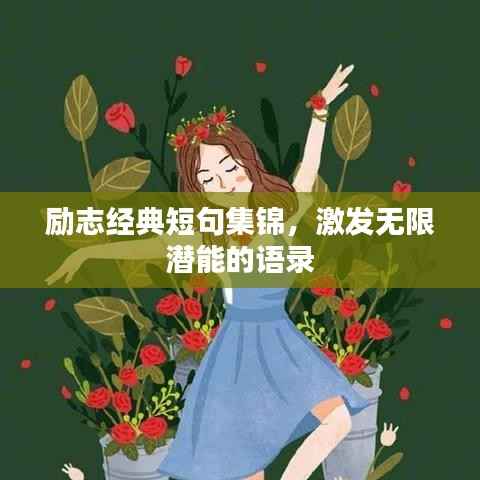 励志经典短句集锦，激发无限潜能的语录