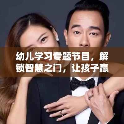 幼儿学习专题节目,解锁智慧之门,让孩子赢在起跑线!