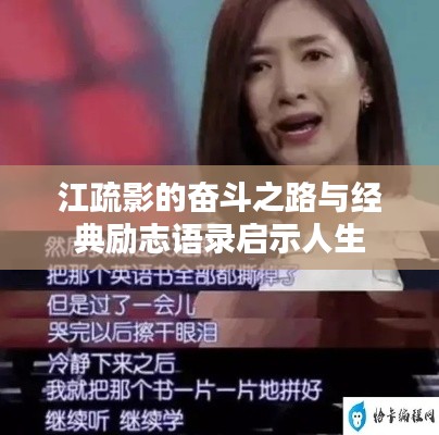 江疏影的奋斗之路与经典励志语录启示人生