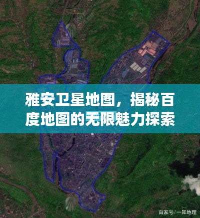 雅安卫星地图，揭秘百度地图的无限魅力探索之旅