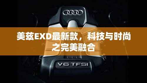美兹EXD最新款,科技与时尚之完美融合