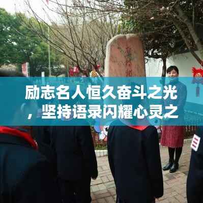 励志名人恒久奋斗之光,坚持语录闪耀心灵之炬