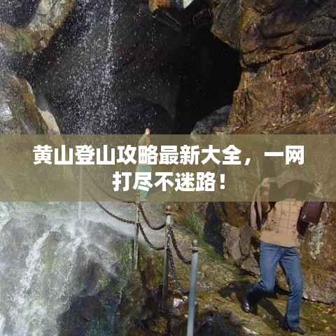 黄山登山攻略最新大全，一网打尽不迷路！