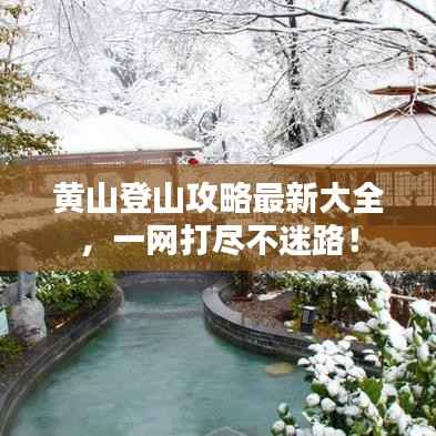 黄山登山攻略最新大全,一网打尽不迷路!