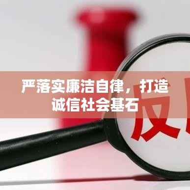 严落实廉洁自律，打造诚信社会基石