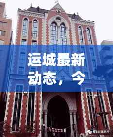 运城最新动态,今日消息一网打尽!