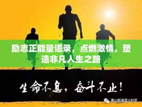 励志正能量语录，点燃激情，塑造非凡人生之路
