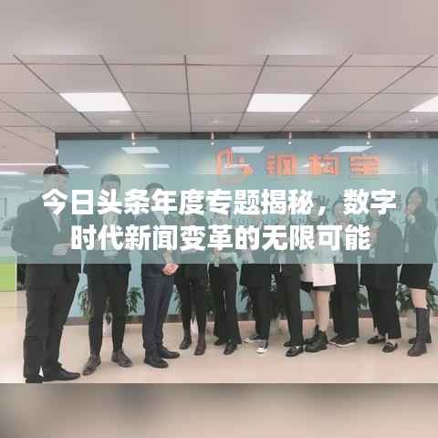 今日头条年度专题揭秘，数字时代新闻变革的无限可能