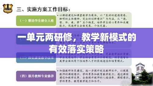 一单元两研修，教学新模式的有效落实策略