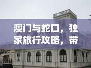 澳门与蛇口，独家旅行攻略，带你领略别样风情