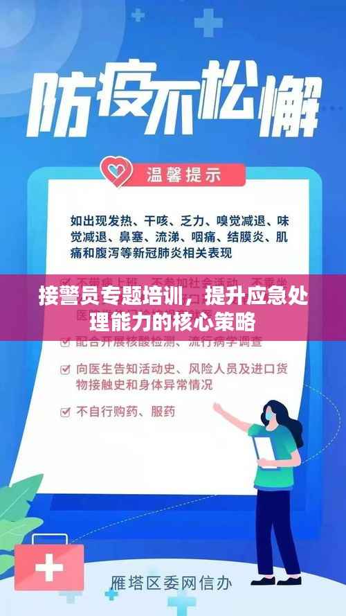 接警员专题培训,提升应急处理能力的核心策略