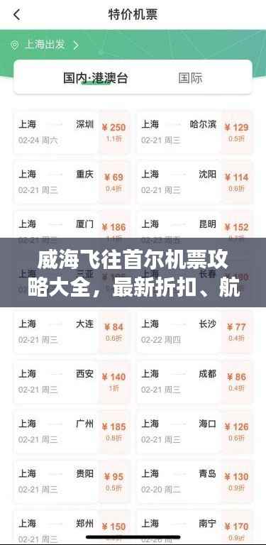 威海飞往首尔机票攻略大全,最新折扣、航班选择与预订指南