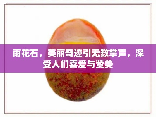 雨花石，美丽奇迹引无数掌声，深受人们喜爱与赞美