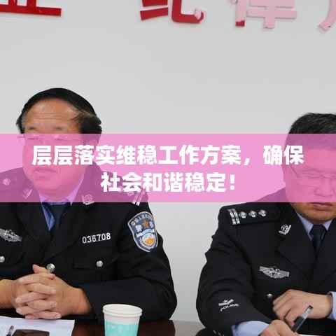 层层落实维稳工作方案,确保社会和谐稳定!