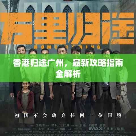 香港归途广州，最新攻略指南全解析
