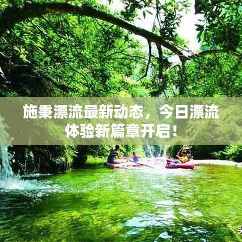 施秉漂流最新动态，今日漂流体验新篇章开启！