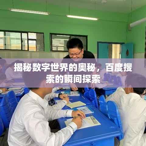 揭秘数字世界的奥秘,百度搜索的瞬间探索