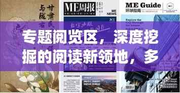 专题阅览区,深度挖掘的阅读新领地,多元展示引领阅读新风尚