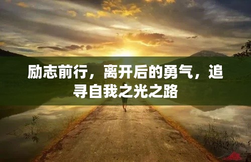 励志前行,离开后的勇气,追寻自我之光之路