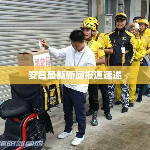 安昌最新新闻报道速递