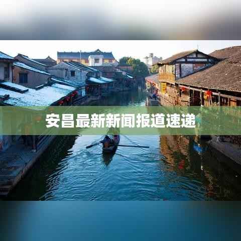 安昌最新新闻报道速递