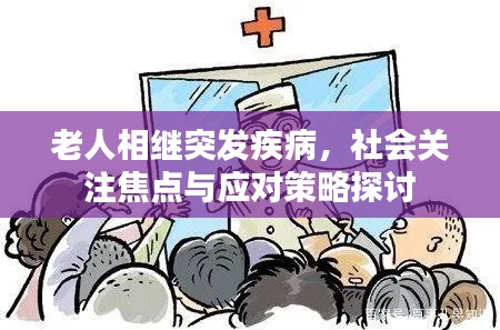 老人相继突发疾病,社会关注焦点与应对策略探讨