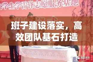 班子建设落实,高效团队基石打造之道