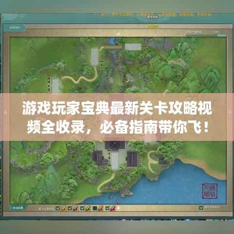 游戏玩家宝典最新关卡攻略视频全收录,必备指南带你飞!