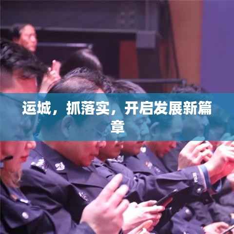 运城，抓落实，开启发展新篇章