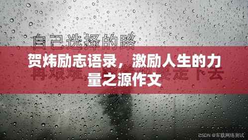 贺炜励志语录,激励人生的力量之源作文