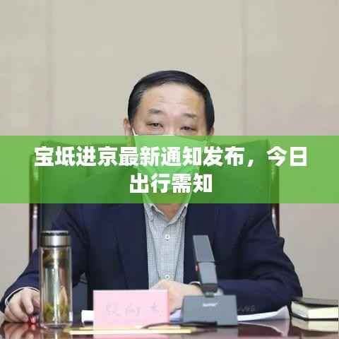 宝坻进京最新通知发布,今日出行需知