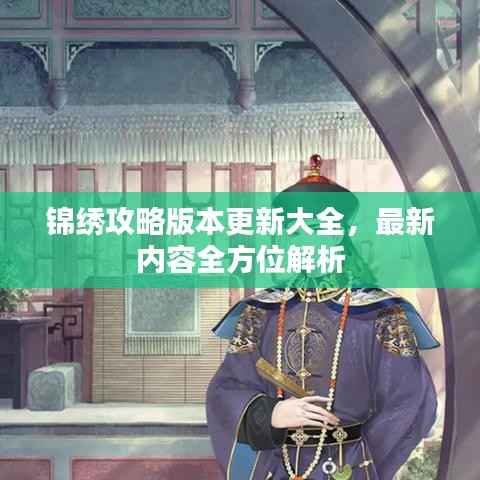 锦绣攻略版本更新大全,最新内容全方位解析