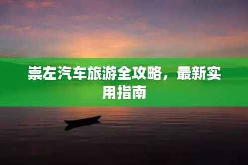 崇左汽车旅游全攻略，最新实用指南