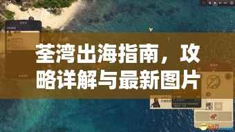 荃湾出海指南，攻略详解与最新图片欣赏