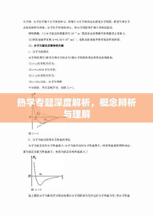 热学专题深度解析,概念辨析与理解