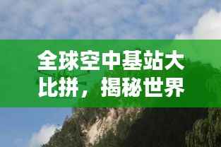 全球空中基站大比拼,揭秘世界领先空中基站排名!