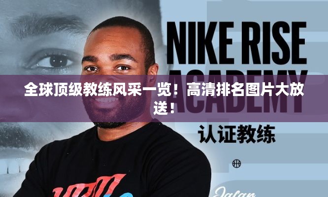 全球顶级教练风采一览!高清排名图片大放送!