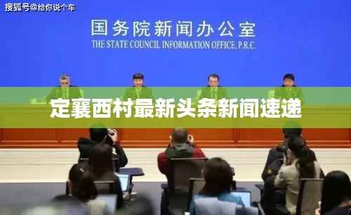 定襄西村最新头条新闻速递