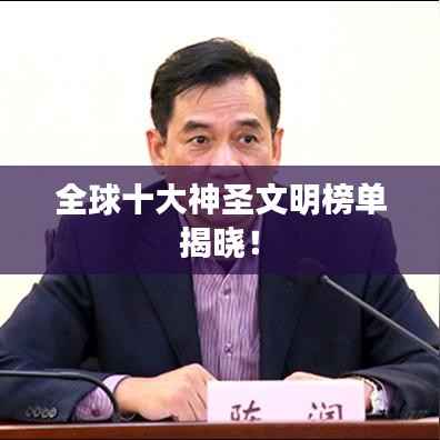 全球十大神圣文明榜单揭晓!